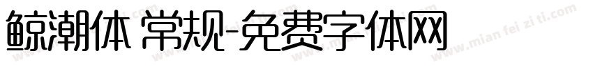 鲸潮体 常规字体转换